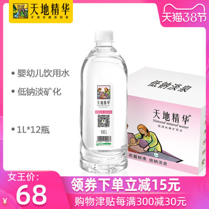 天地精华母婴水1L*12瓶整箱包邮 婴儿天然饮用水可冲奶粉矿泉水-选品库-美视角-网红自媒体平台-重庆果实电子科技有限公司