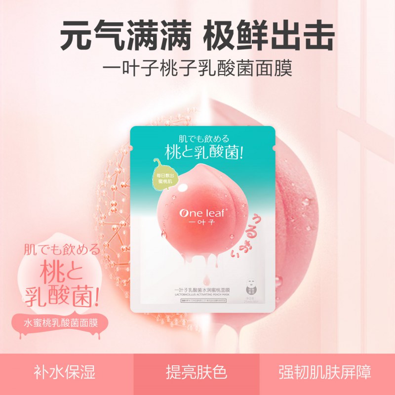 一叶子乳酸菌桃子面膜玻尿酸烟酰胺补水保湿收缩毛孔清洁男女学生-选品库-美视角-网红自媒体平台-重庆果实电子科技有限公司
