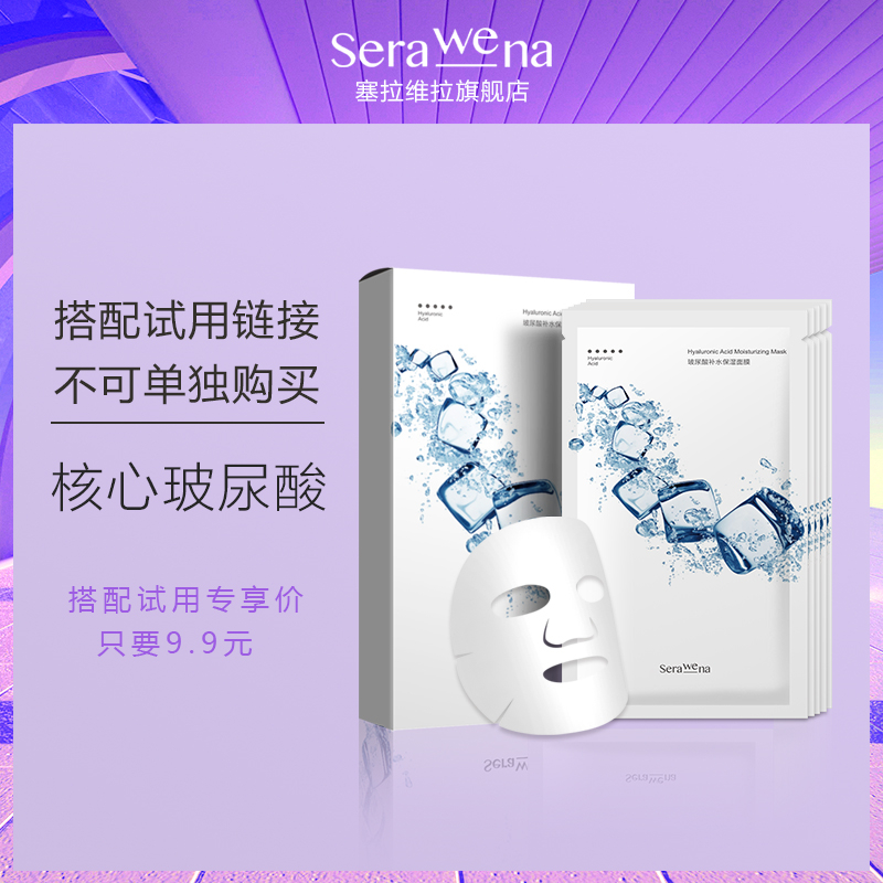 塞拉维拉serawena韩国品牌玻尿酸修护补水保湿精华水润滋养面膜-选品库-美视角-网红自媒体平台-重庆果实电子科技有限公司