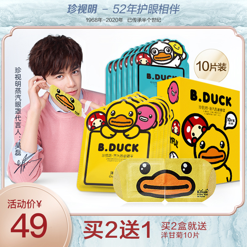 珍视明小黄鸭蒸汽眼罩热敷眼睛罩睡眠遮光发热加热眼贴缓解眼疲劳-选品库-美视角-网红自媒体平台-重庆果实电子科技有限公司
